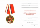 95 ЛЕТ ЛЕНИНСКОМУ КОМСОМОЛУ  СИНИЙ